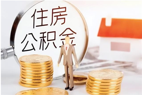 琼中公积金支取申请表（住房公积金提取申请表）