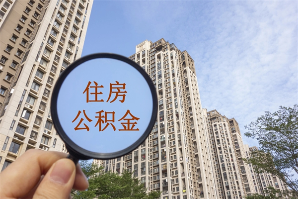 琼中市住房公积金怎么取出来（市住房公积金怎么提取）