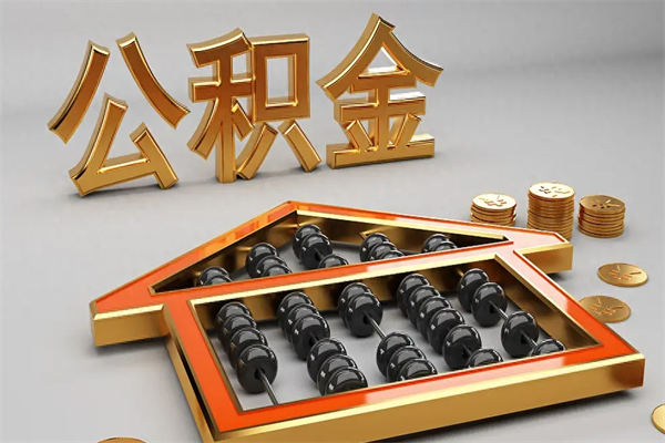 琼中离开公积金全部提出（住房公积金离开单位是否可以提取）
