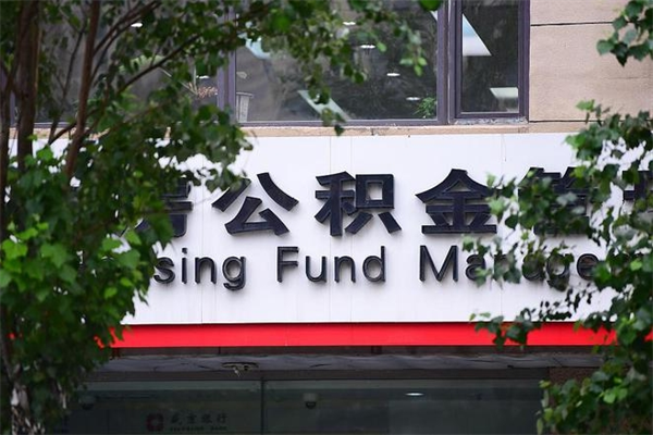琼中市住房公积金怎么取出来（市住房公积金怎么提取）