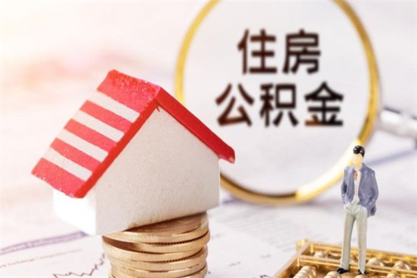 琼中公积金封存半年了怎么取（公积金封存半年后如何提取）