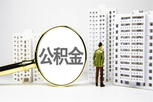 琼中离职住房公积金怎么取（离职公积金取出流程）
