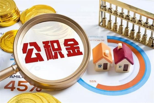 琼中离职住房公积金怎么取（离职公积金取出流程）