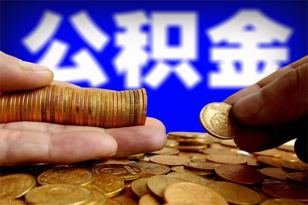 琼中公积金封存后怎么取（公积金封存怎么样提取）