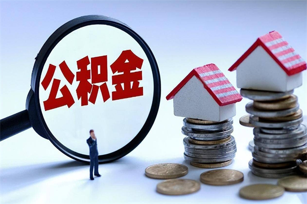 琼中封存的公积金如何提（封存的公积金如何提取）
