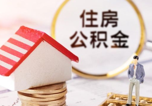 琼中封存在职公积金怎么取（在职员工住房公积金封存）