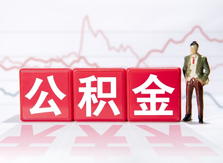 琼中不能提封存公积金（封存公积金无法提取）