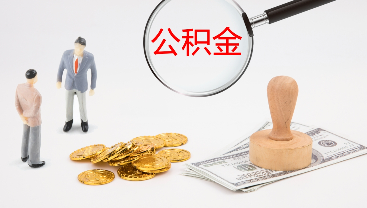 琼中离职封存了个人公积金怎么提（离职后公积金封存后怎么提取）