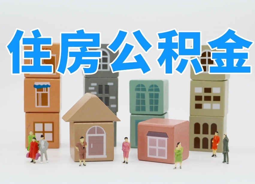 琼中离开公积金全部提出（住房公积金离开单位是否可以提取）
