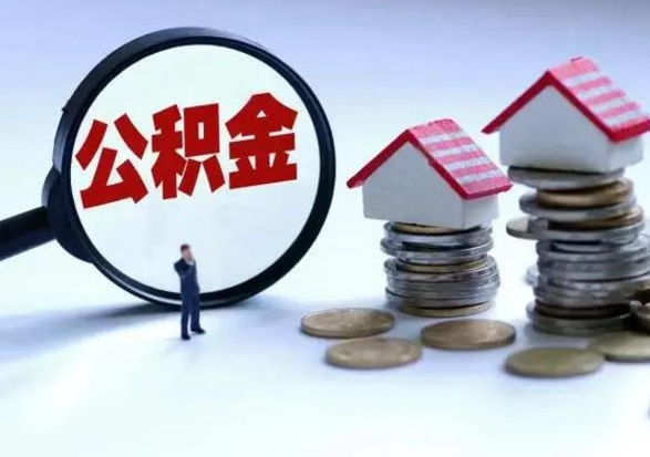 琼中市公积金取用（市管公积金购房提取）