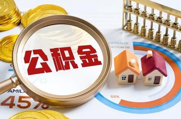 琼中封存在职公积金怎么取（在职员工住房公积金封存）