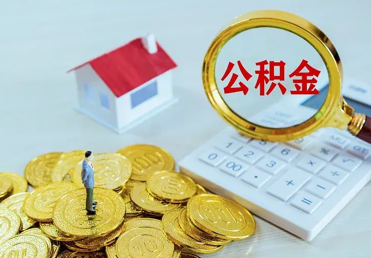 琼中离职公积金怎么取来啊（离职住房公积金怎么取）