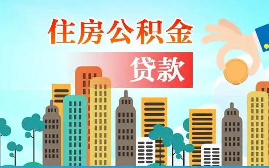 琼中离职如何取的公积金（离职的时候怎么取公积金）