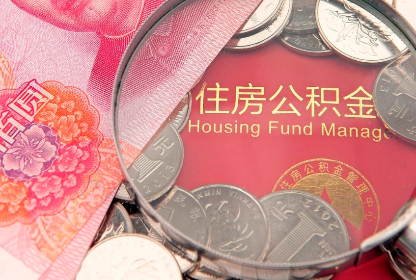 琼中离职两年公积金怎么提（离职两年后如何提取公积金）