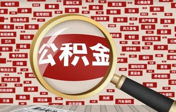 琼中离职了就可以取公积金吗（离职了还可以取公积金吗）
