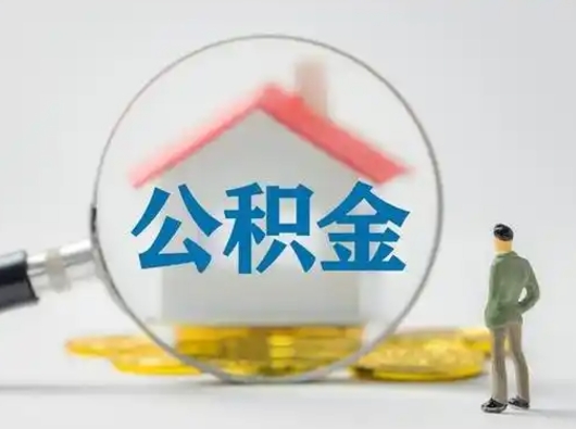 琼中怎么取出公积金的钱（怎么可以取出公积金）