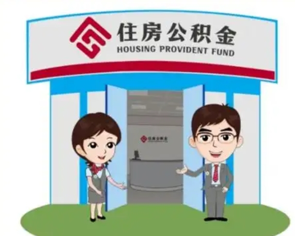 琼中退休后住房公积金怎么领取（退休后怎样领取住房公积金）