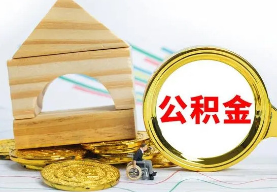 琼中提封存住房公积金（提取封存公积金流程）